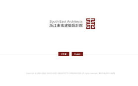 浙江東南建筑設(shè)計(jì)官網(wǎng)改版咨詢策劃服務(wù) 構(gòu)筑數(shù)字時(shí)代的品牌燈塔