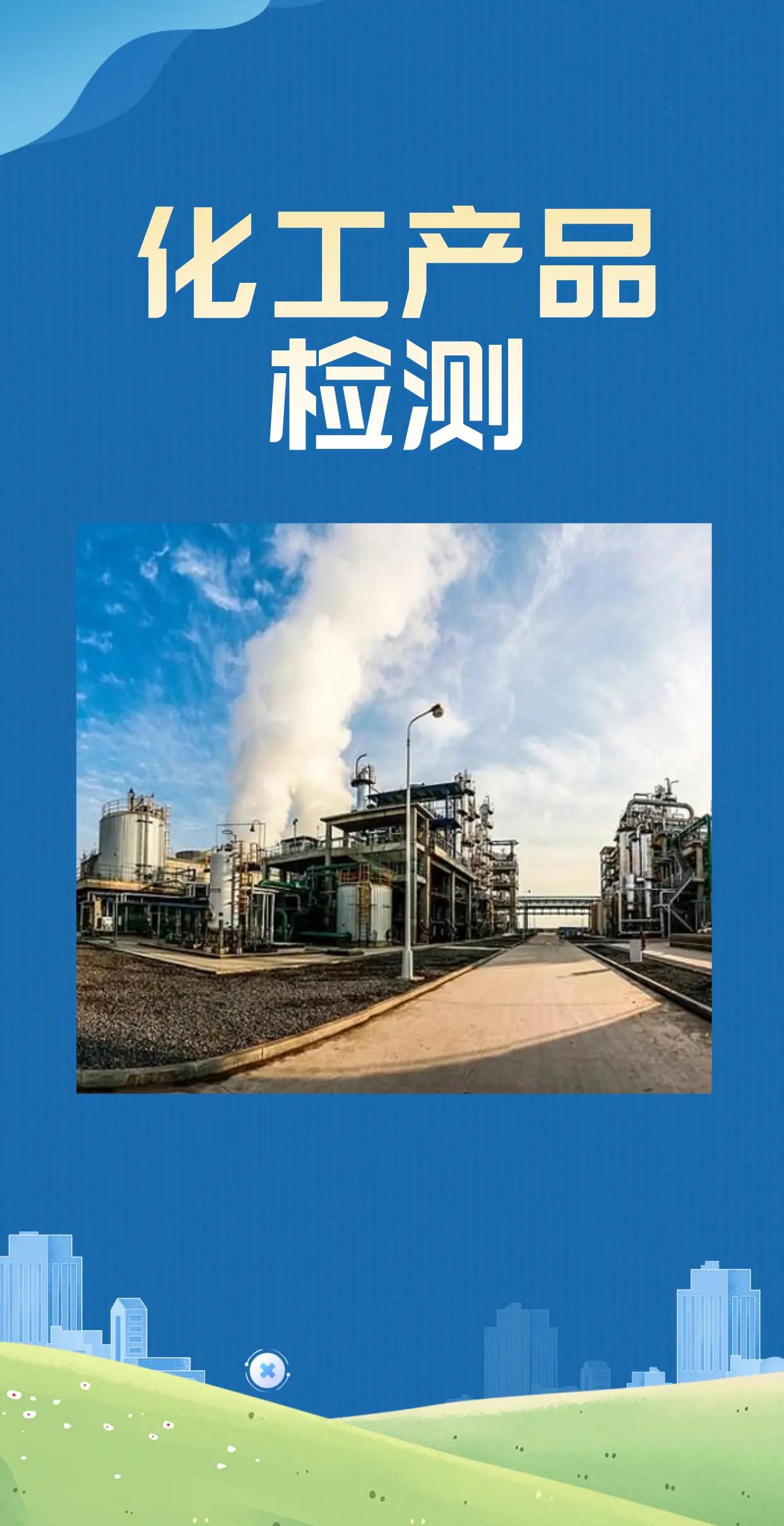 化工產(chǎn)品檢測(cè)全解析 確保質(zhì)量與安全